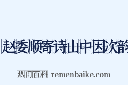 赵委顺寄诗山中因次韵是什么意思的图片